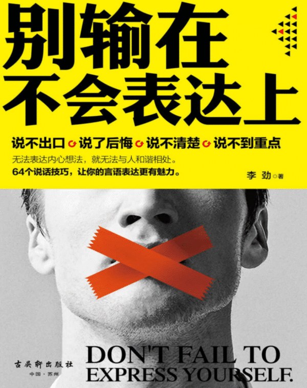 别输在不会表达上