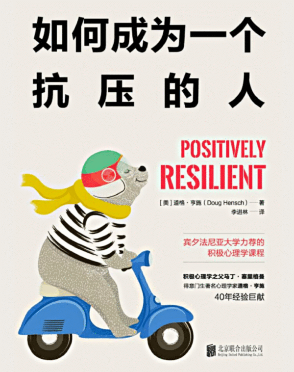 如何成为一个抗压的人