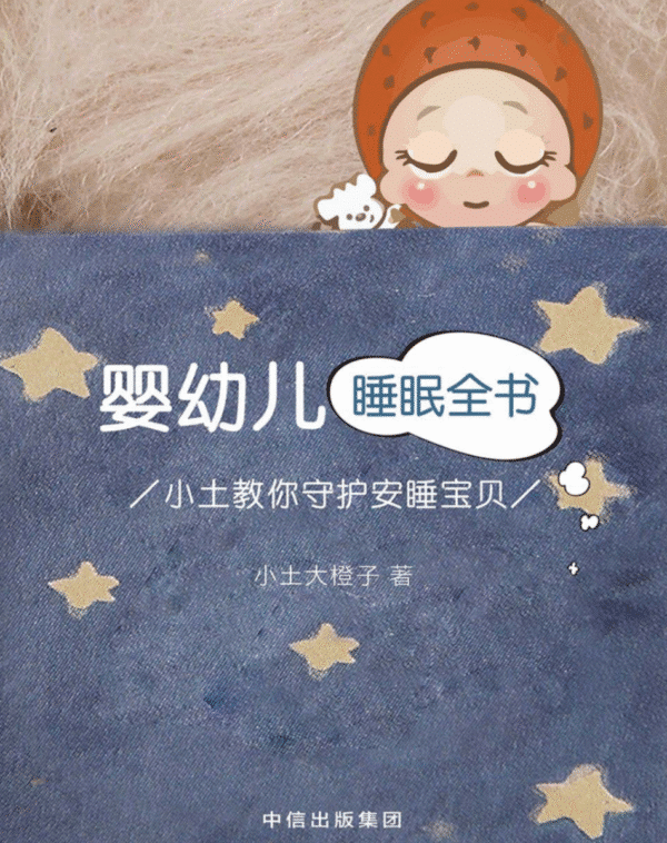 婴幼儿睡眠全书