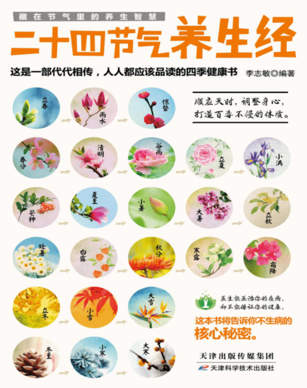 二十四节气养生经