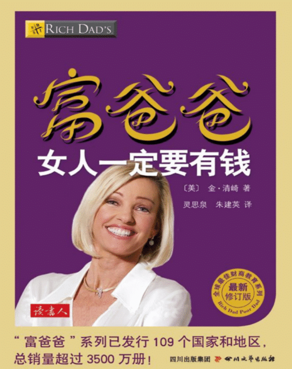 富爸爸女人一定要有钱