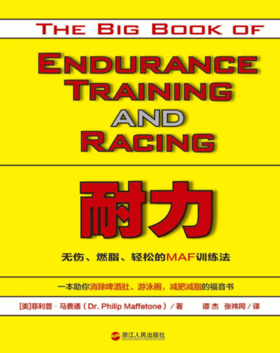 耐力：无伤、燃脂、轻松的MAF训练法