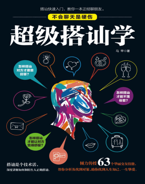 超级搭讪学