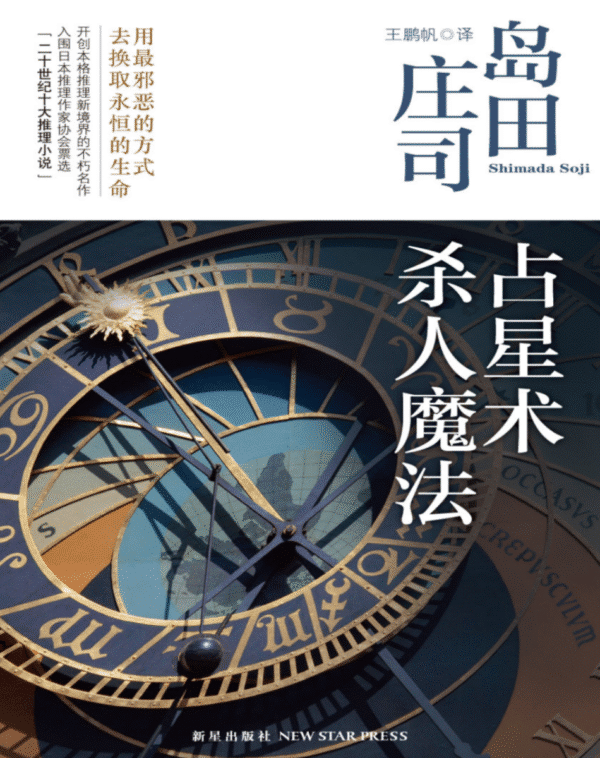 占星术杀人魔法