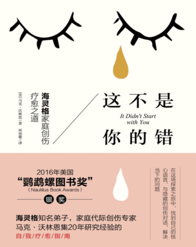 这不是你的错：海灵格家庭创伤疗愈之道