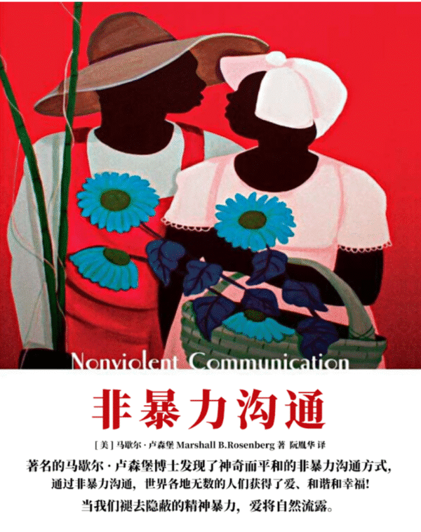 非暴力沟通
