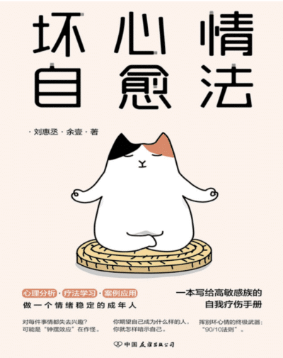 坏心情自愈法：一本写给高敏感族的自我疗伤手册