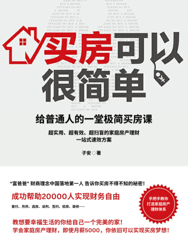 买房可以很简单