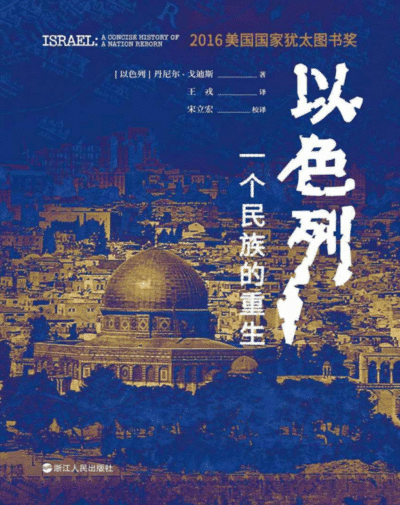 以色列：一个民族的重生