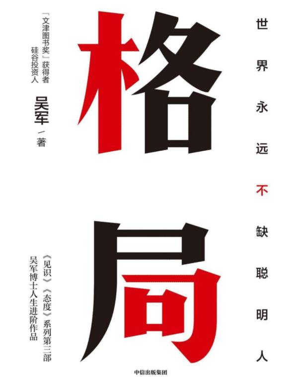 格局:世界永远不缺聪明人