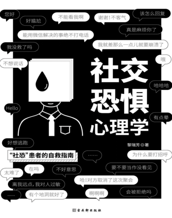 社交恐惧心理学