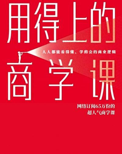 用得上的商学课
