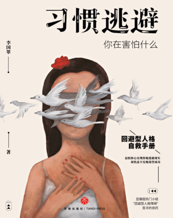 习惯逃避：你在害怕什么（回避型人格自救手册。拖延、讨好、自卑、社恐的背后，不过是一颗习惯逃避的灵魂。）