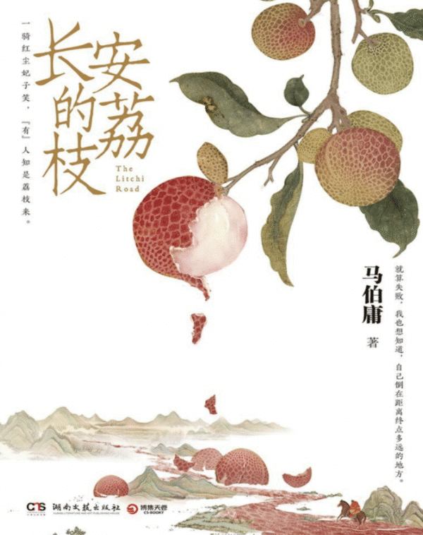 长安的荔枝（同名影视原著）