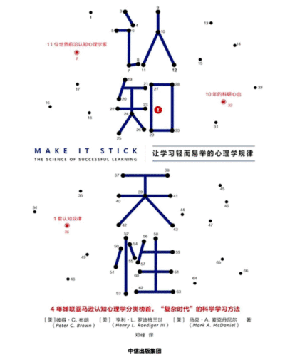 认知天性：让学习轻而易举的心理学规律