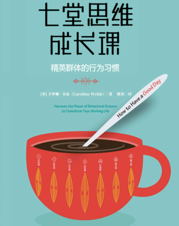 七堂思维成长课：精英群体的行为习惯