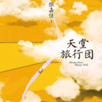 咖啡未冷前