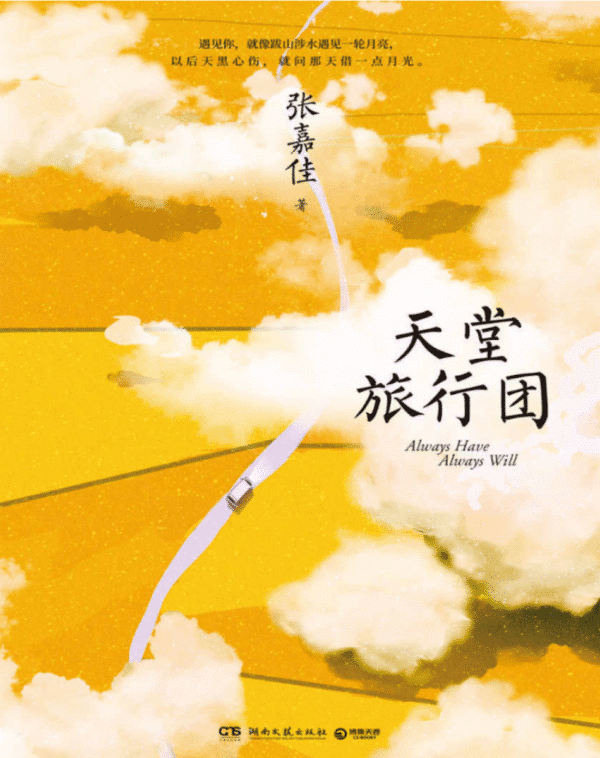 天堂旅行团（彭昱畅主演同名电影原著）