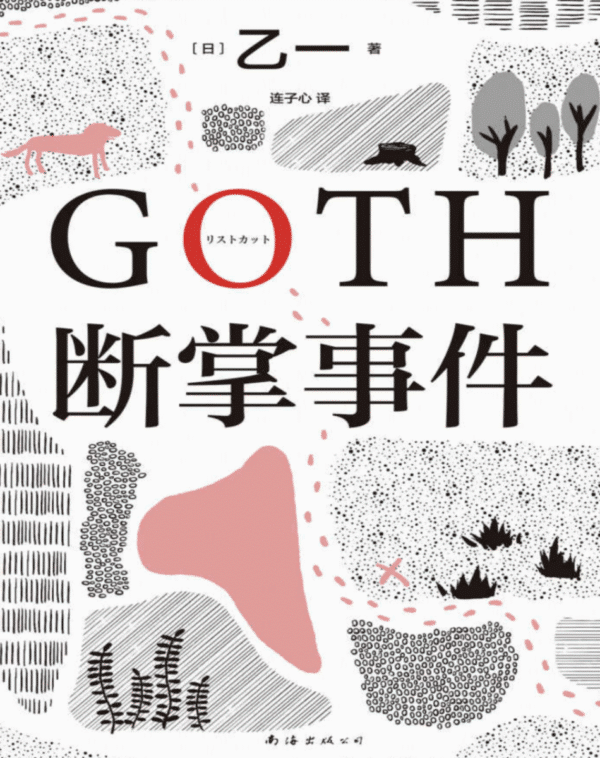 GOTH断掌事件