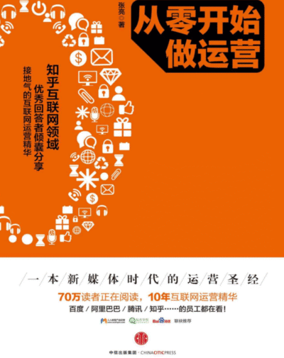 从零开始做运营