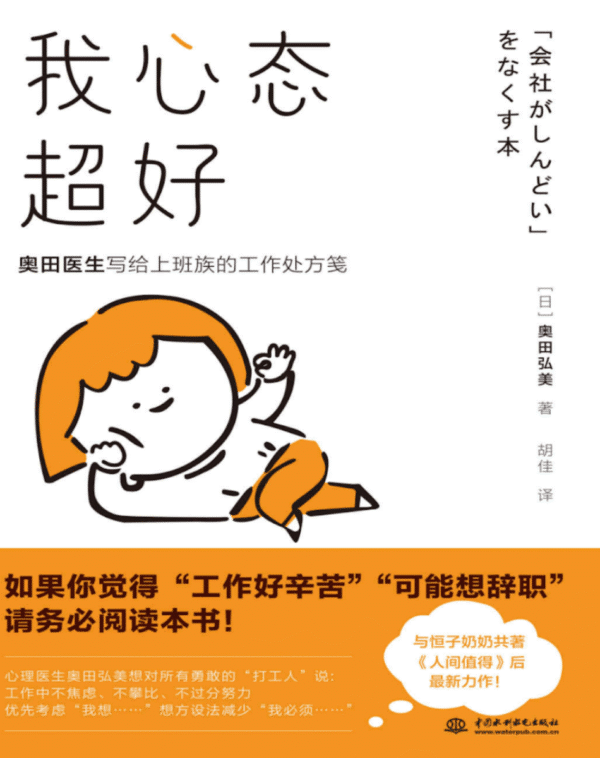 我心态超好：奥田医生写给上班族的工作处方笺