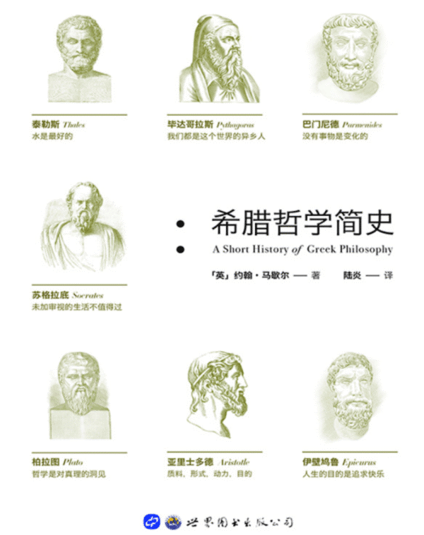 希腊哲学简史