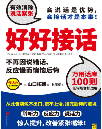 说话之道 ：好好接话