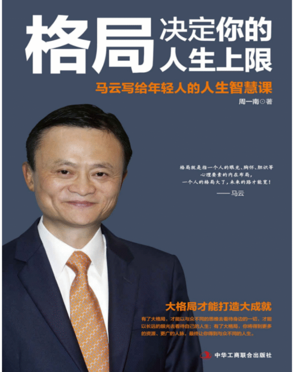 格局决定你的人生上限：马云写给年轻人的人生智慧课