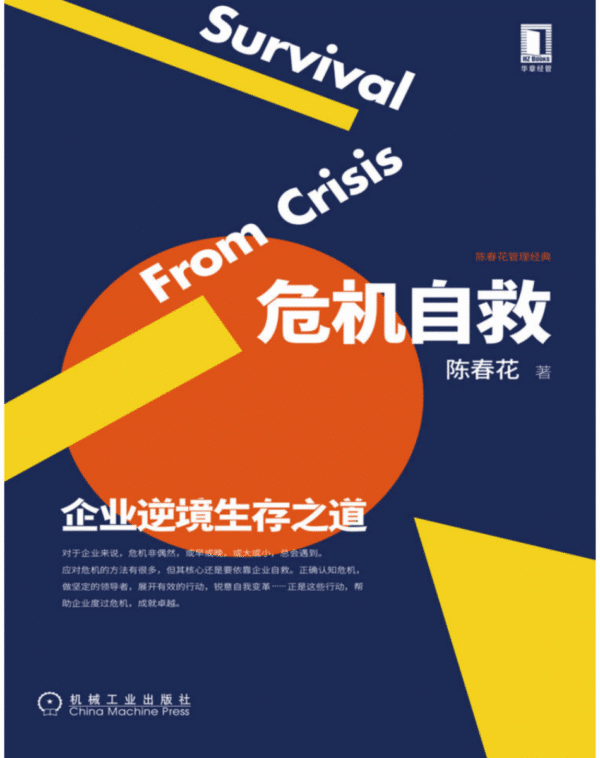 危机自救：企业逆境生存之道