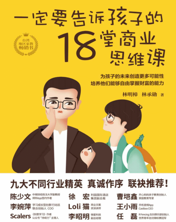 一定要告诉孩子的18堂商业思维课