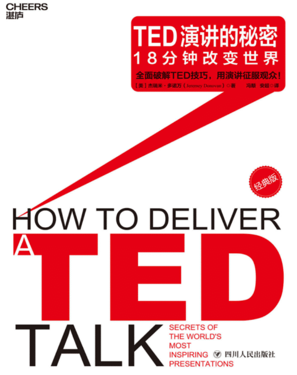 TED演讲的秘密：18分钟改变世界