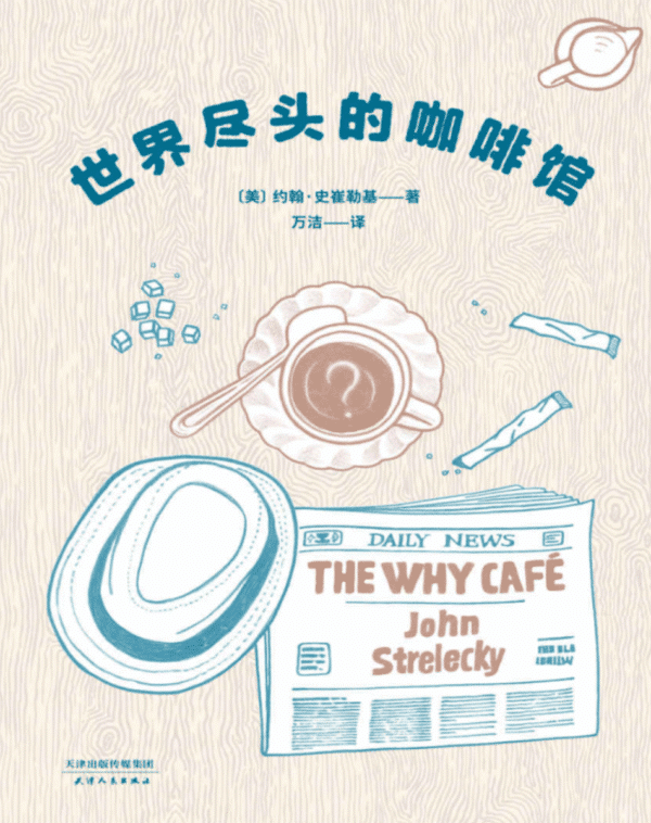 世界尽头的咖啡馆