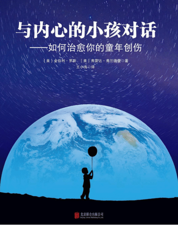 与内心的小孩对话 ：如何治愈你的童年创伤
