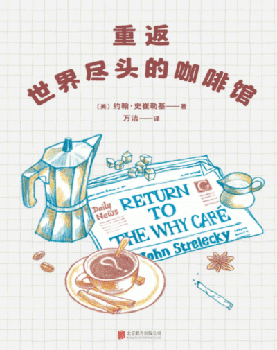 重返世界尽头的咖啡馆