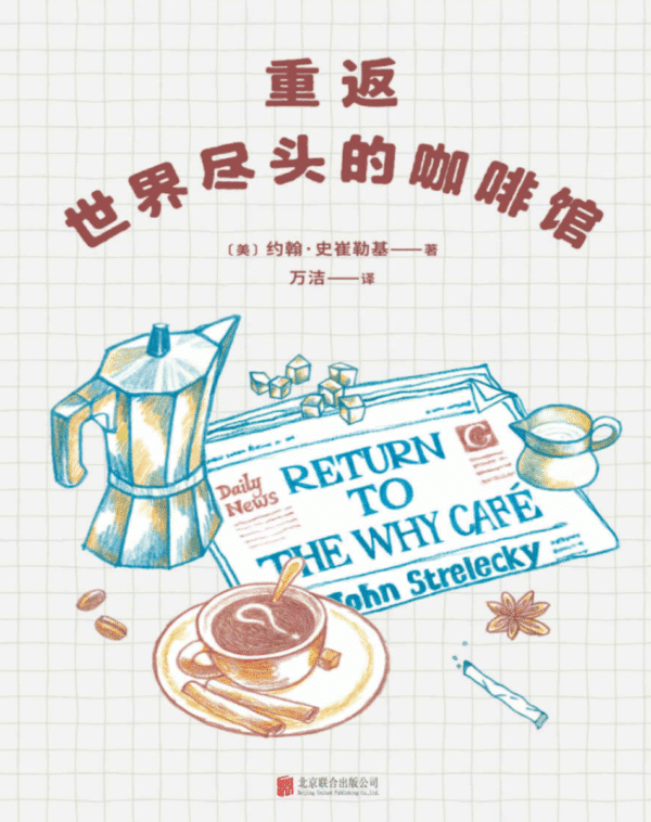 重返世界尽头的咖啡馆