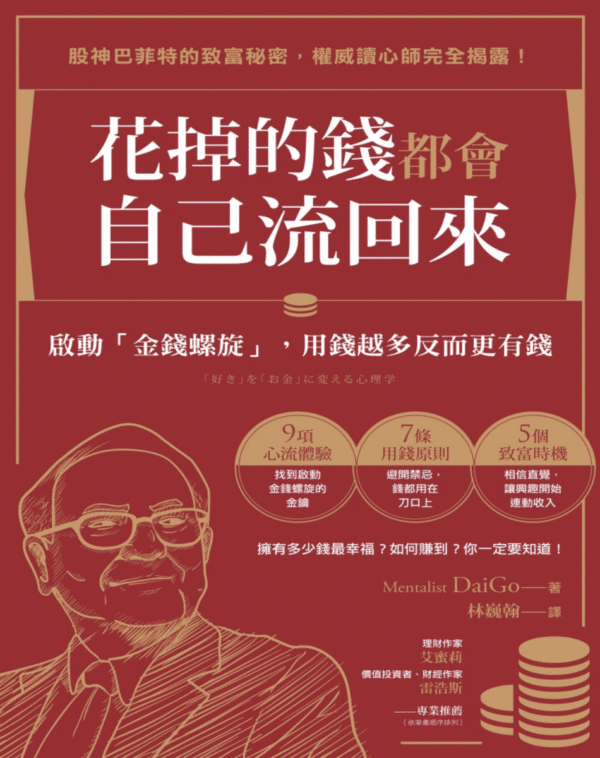 花掉的錢都會自己流回來