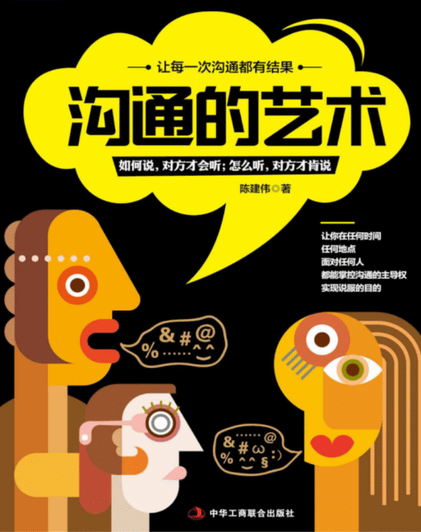 沟通的艺术