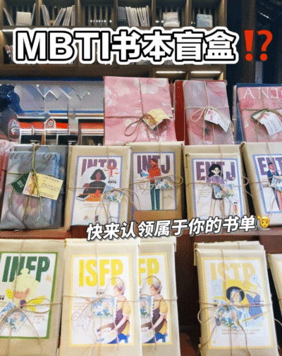 MBTI盲盒