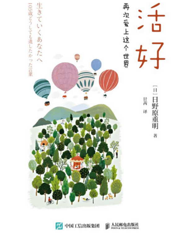 活好：再次爱上这个世界