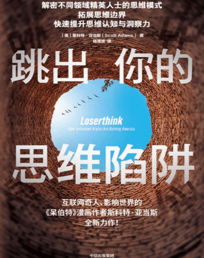 跳出你的思维陷阱