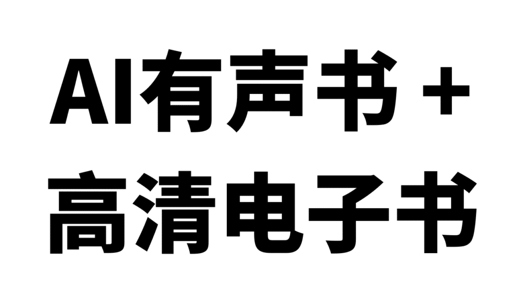 AI有声书+高清电子书