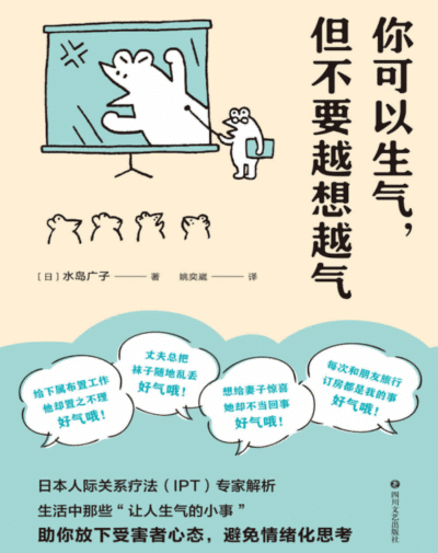 你可以生气，但不要越想越气