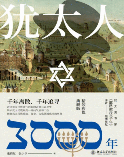犹太人3000年
