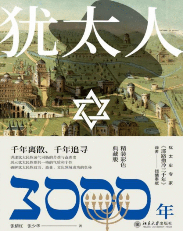 犹太人3000年