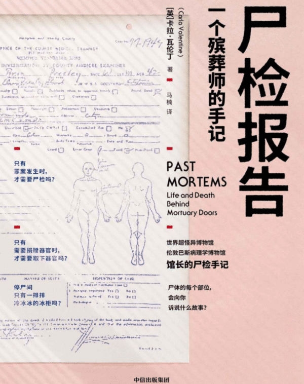 尸检报告：一个殡葬师的手记