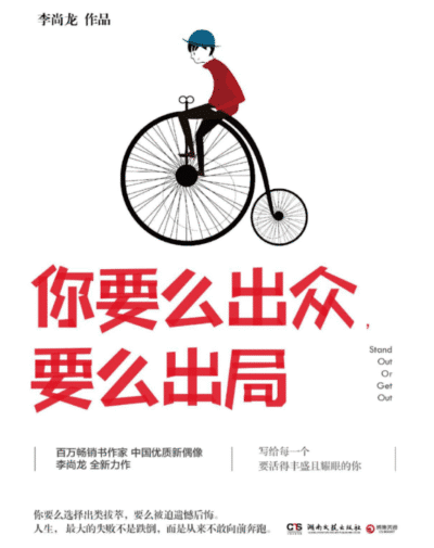 你要么出众，要么出局