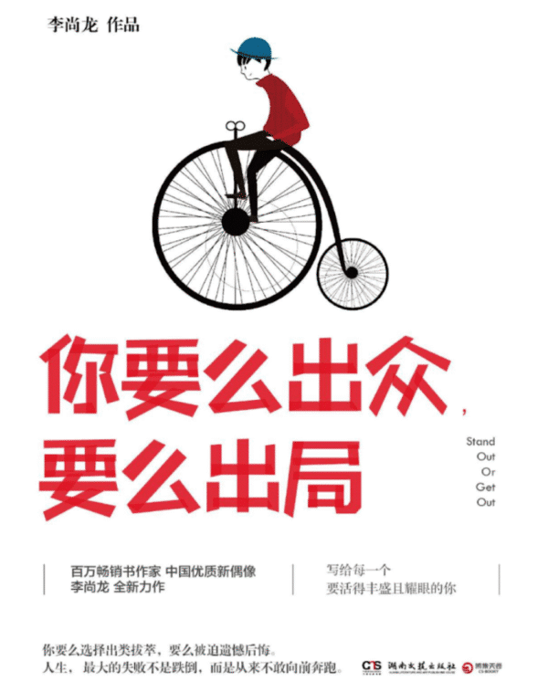 你要么出众，要么出局