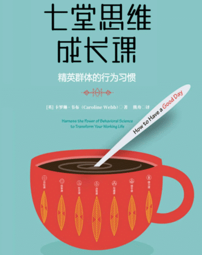 七堂思维成长课：精英群体的行为习惯