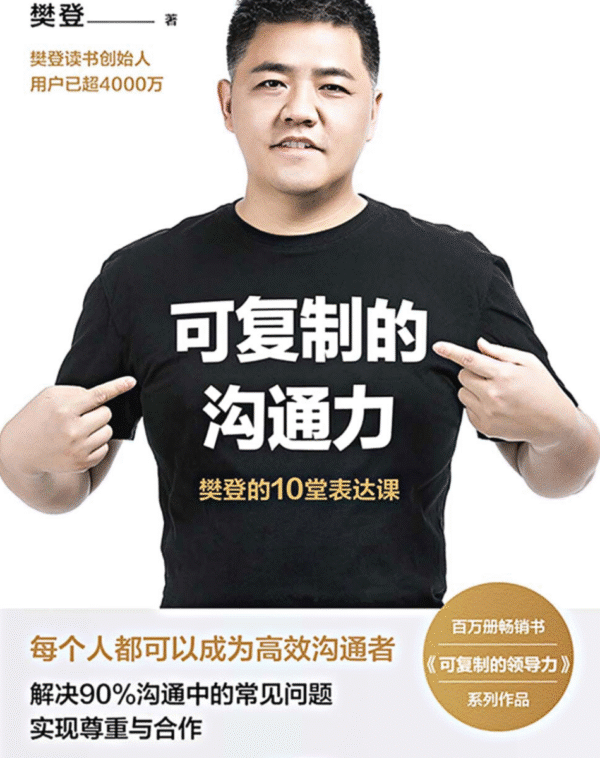 可复制的沟通力：樊登的10堂表达课