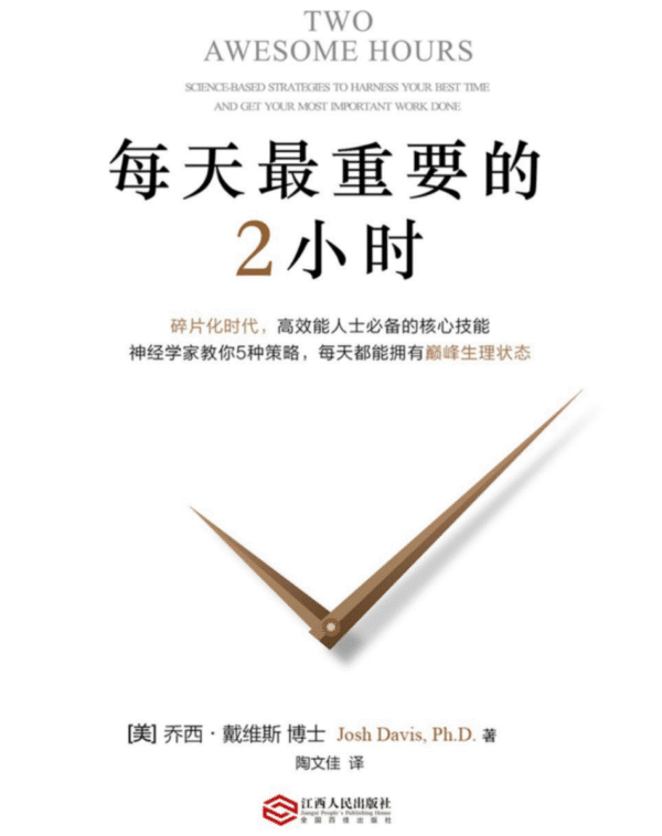 每天最重要的2小时